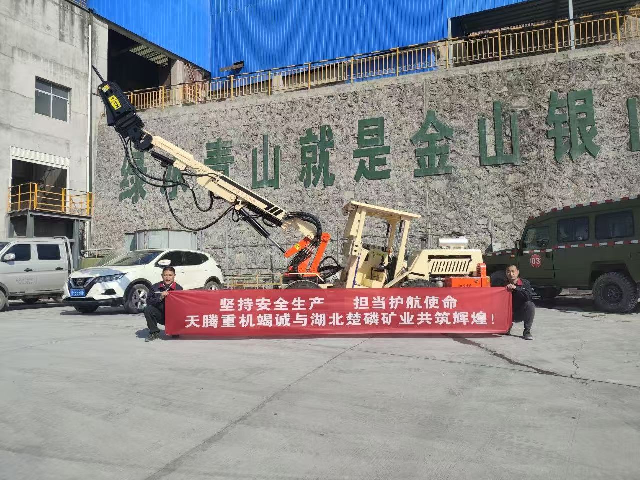 堅持安全生產 擔當護航使命 天騰重機竭誠與湖北楚磷礦業共鑄輝煌！